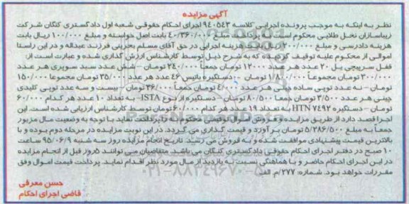 آگهی مزایده , مزایده قفل سوییچی یل95.5.25