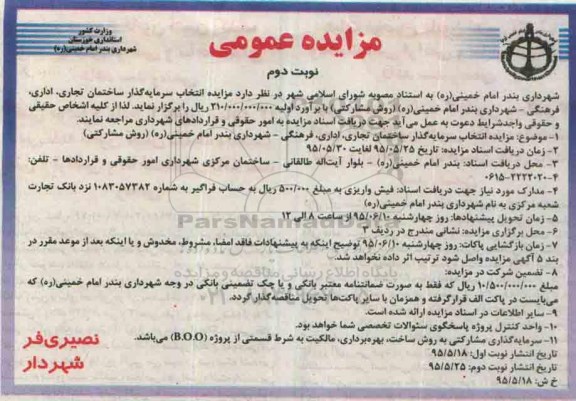 مزایده عمومی , مزایده انتخاب سرمایه گذار ساختمان تجاری ، اداری ، فرهنگی- نوبت دوم