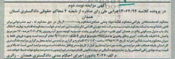 مزایده,مزایده ششدانگ منزل مسکونی با عرصه صد و هفتاد متر نوبت دوم
