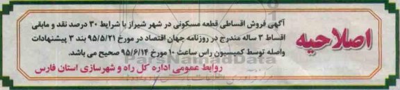 اصلاحیه مزایده,مزایده فروش اقساطی قطعه مسکونی -اصلاحیه