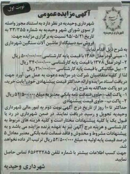 آگهی مزایده عمومی , مزایده فروش سه دستگاه ماشین آلات سنگین