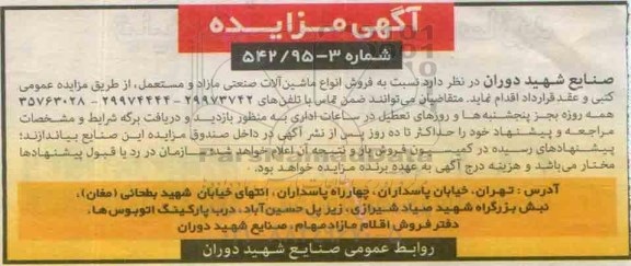 مزایده , مزایده فروش انواع ماشین آلات صنعتی مازاد و مستعمل