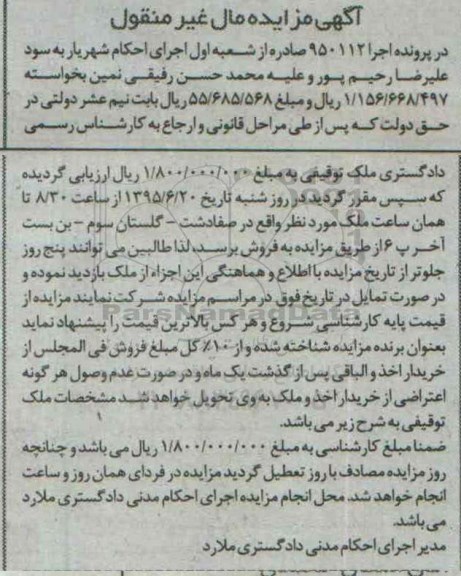 مزایده,مزایده ملک در پرونده اجرا 950112