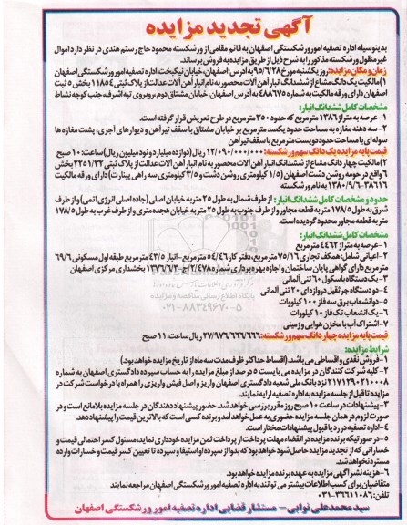 مزایده,مزایده مالکیت یک دانگ مشاع از ششدانگ انبار آهن الات محصور تجدید