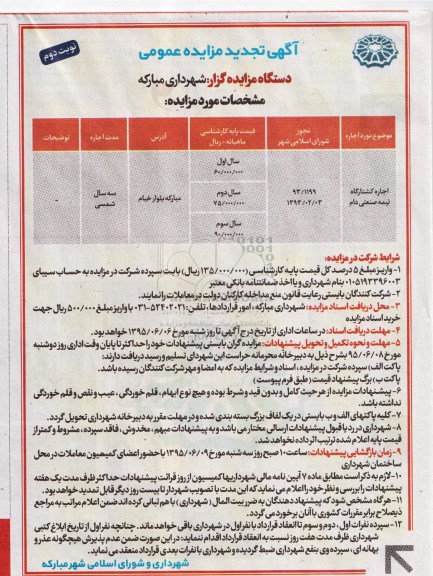 آگهی تجدید مزایده عمومی , مزایده اجاره کشتارگاه نیمه صنعتی دام- نوبت دوم