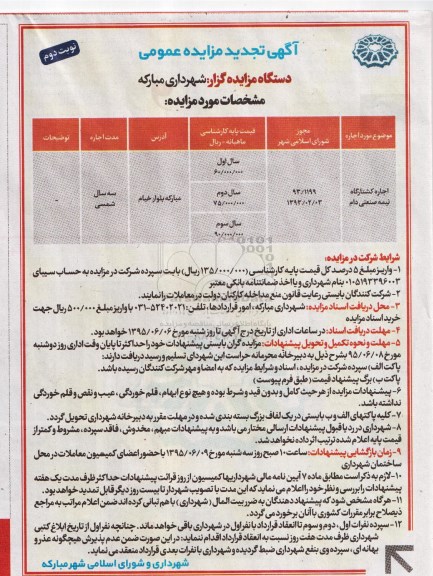 آگهی تجدید مزایده عمومی , مزایده اجاره کشتارگاه نیمه صنعتی دام- نوبت دوم 