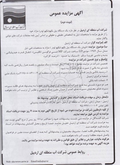 آگهی مزایده عمومی,مزایده یک دستگاه بیل بکهو (بکهو لودر) - نوبت دوم