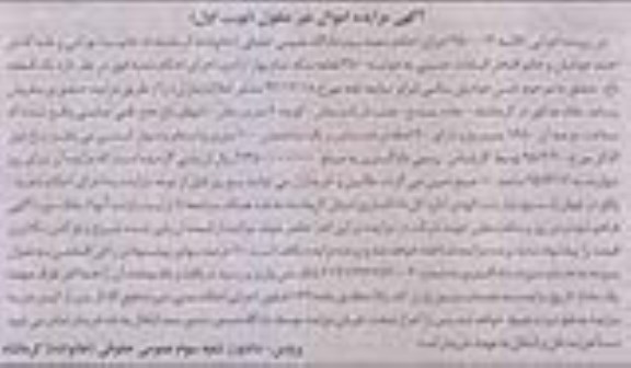 مزایده,مزایده یک قطعه باغ کلاسه 950013 نوبت اول