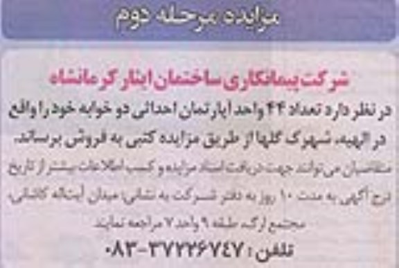 مزایده,مزایده 44 واحد آپارتمان احداثی مرحله دوم