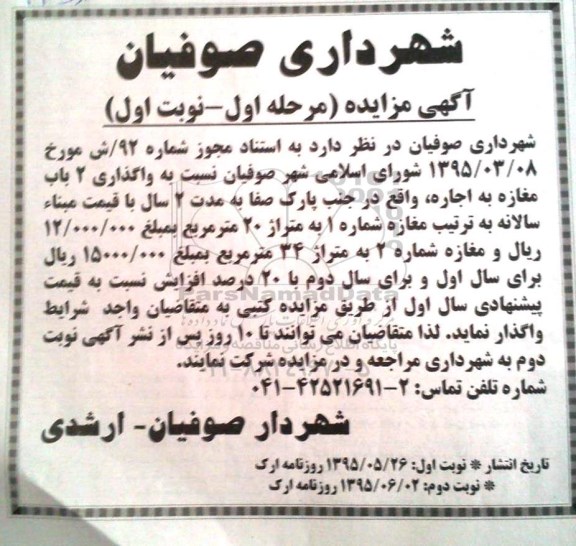 مزایده , مزایده واگذاری 2 باب مغازه به اجاره نوبت اول