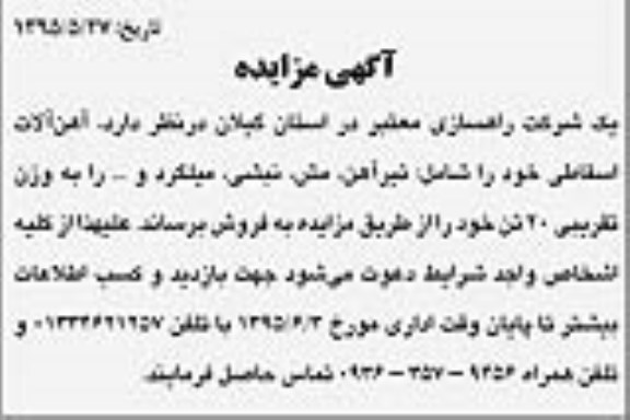 مزایده,مزایده آهن آلات اسقاطی