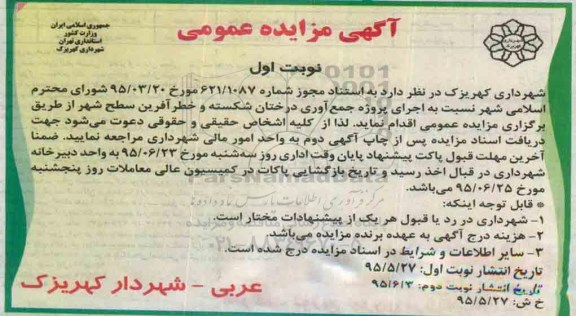آگهی مزایده عمومی,مزایده اجرای پروژه جمع آوری درختان شکسته و خطرآفرین
