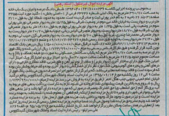 مزایده,مزایده ششدانگ عرصه و اعیان یکباب خانه مساحت 390/70متر