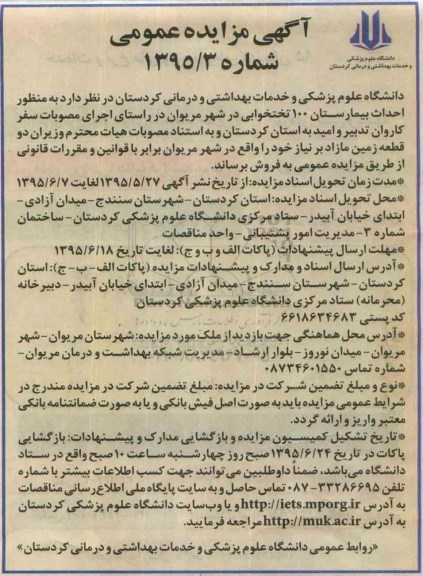 مزایده,مزایده فروش دو قطعه زمین مازاد بر نیاز در شهر مریوان