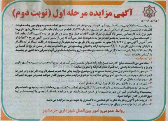 آگهی مزایده, مزایده واگذاری یک قطعه زمین نوبت دوم