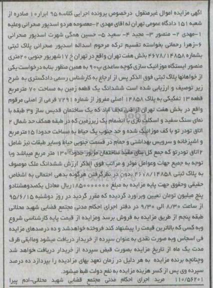 مزایده,مزایده پلاک ثبتی یک قطعه زمین هفتاد متر