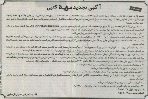 آگهی مزایده کتبی , مزایده اجاره جایگاه CNG تجدید