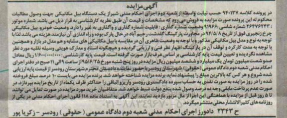 مزایده, مزایده بیل مکانیکی چرخ زنجیری