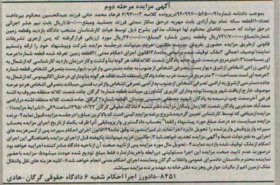 مزایده,مزایده دو قطعه زمین تعرفه شده کلاسه 6.940003 مرحله دوم