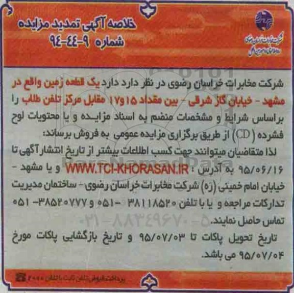 مزایده,مزایده فروش یک قطعه زمین تمدید