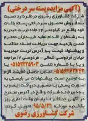 آگهی مزایده, مزایده فروش محصول سردرختی پسته