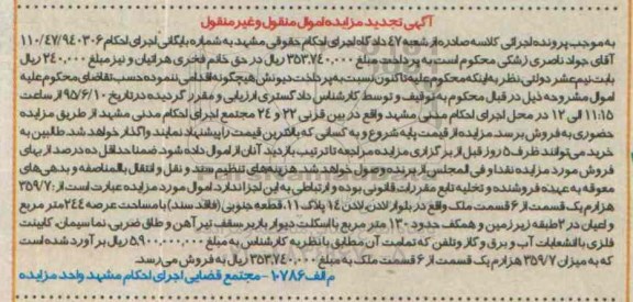 مزایده,مزایده 359.7 هزارم یک قسمت از شش قسمت ملک تجدید