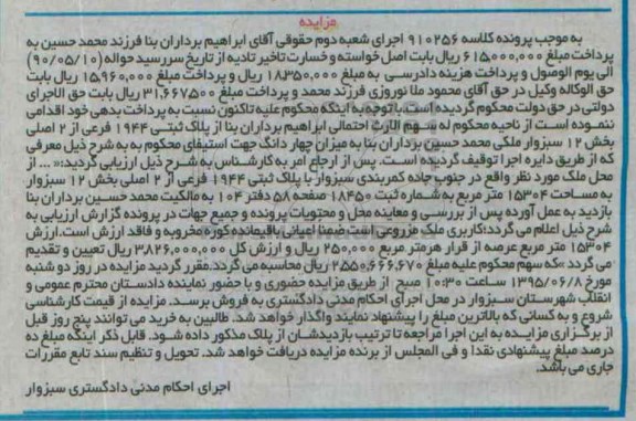 مزایده,مزایده پلاک ثبتی بخش 12 سبزوار