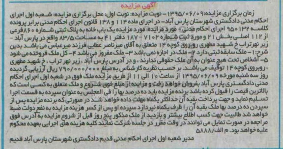 مزایده,مزایده یکباب خانه مساحت 83/5متر