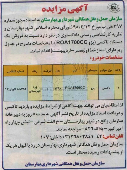 آگهی مزایده , مزایده فروش یکدستگاه تاکسی پژو ROA1700CC - 95.5.28