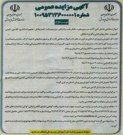 آگهی مزایده عمومی , مزایده اموال اسقاطی شامل آهن آلات، درب و پنجره ، تانکر نفت و ... - نوبت دوم