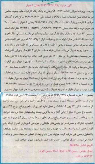 مزایده,مزایده ششدانگ پلاک بخش دو اهواز مساحت 200متر