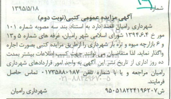 آگهی مزایده عمومی کتبی , مزایده اجاره غرفه های شماره 5 و 13 و 6 بازارچه میوه و تره بار شهرداری نوبت دوم