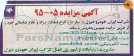 آگهی مزایده ،آگهی مزایده فروش انواع قطعات مازاد و اقلام ضایعاتی 95.5.30