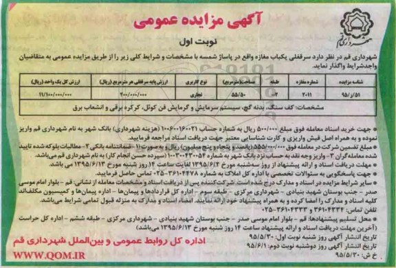 مزایده,مزایده واگذاری سرقفلی یکباب مغازه در پاساژ شمسه