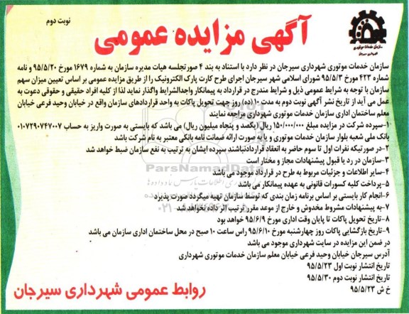 مزایده , مزایده اجرای طرح کارت پارک الکترونیک نوبت دوم
