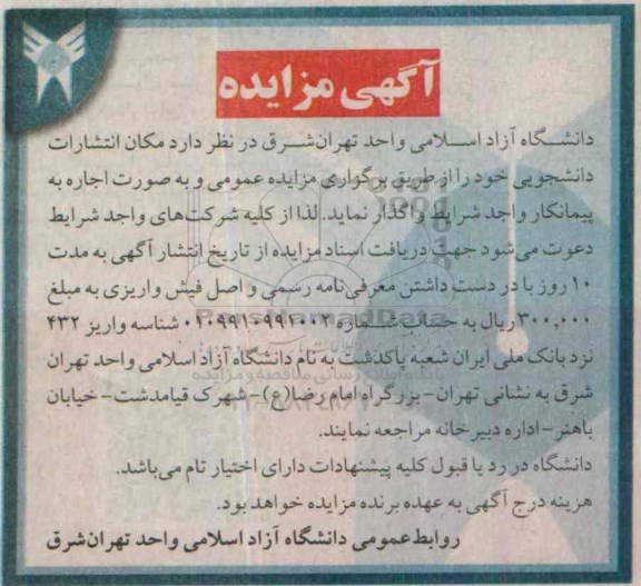آگهی مزایده , مزایده مکان انتشارات دانشجویی