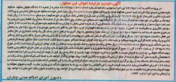مزایده,مزایده تمامت 5 دانگ مشاع از ششدانگ مشاع یک قطعه زمین مزروعی
