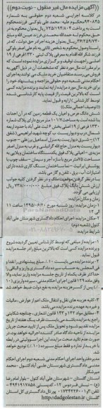 مزایده,مزایده ملک ششدانگ عرصه و اعیان یک قطعه زمین نوبت دوم