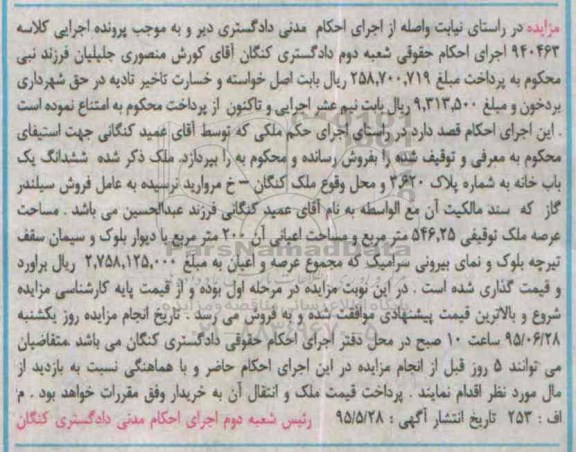 مزایده,مزایده ششدانگ یکباب خانه با عرصه 546.25متر