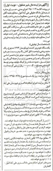 آگهی مزایده مال غیر منقول , مزایده فروش یکدستگاه خودروی کشنده ایویکو مدل 1374