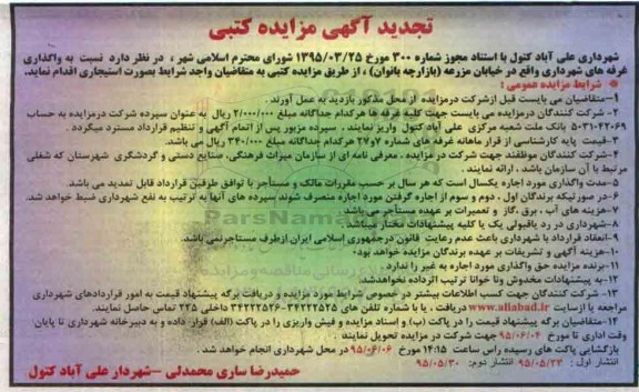آگهی تجدید مزایده کتبی , مزایده واگذاری غرفه های شهرداری واقع در خیابان مزرعه (بازارچه بانوان) تجدید نوبت دوم