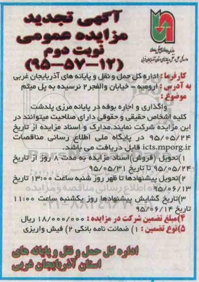 آگهی تجدید مزایده عمومی , مزایده واگذاری و اجاره بوفه در پایانه مرزی پلدشت تجدید نوبت دوم