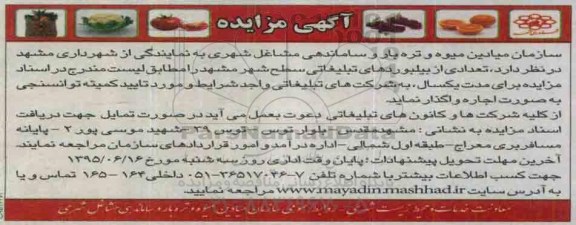 آگهی مزایده , مزایده اجاره تعدادی از بیلبوردهای تبلیغاتی سطح شهر مشهد
