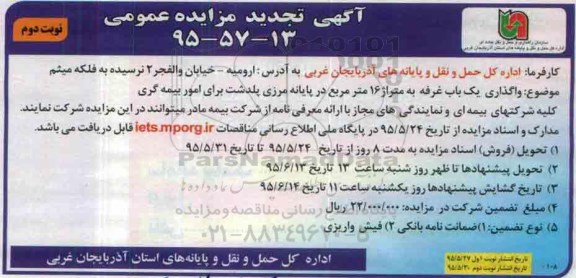 آگهی تجدید مزایده عمومی , مزایده واگذاری یکباب غرفه به متراژ 16 متر مربع در پایانه مرزی پلدشت برای امور بیمه گری تجدید- نوبت دوم