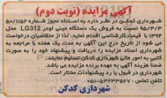 آگهی مزایده ،آگهی مزایده فروش یک دستگاه مینی لودر KG312 - نوبت دوم