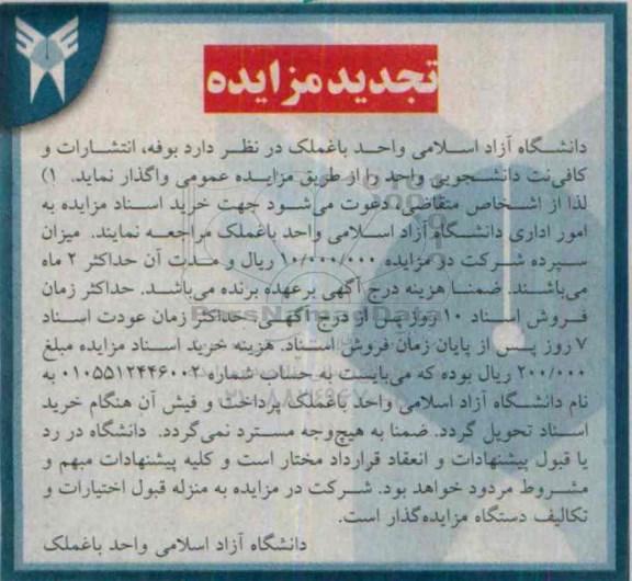 آگهی مزایده , مزایده واگذاری بوفه ، انتشارات و کافی نت دانشجویی تجدید