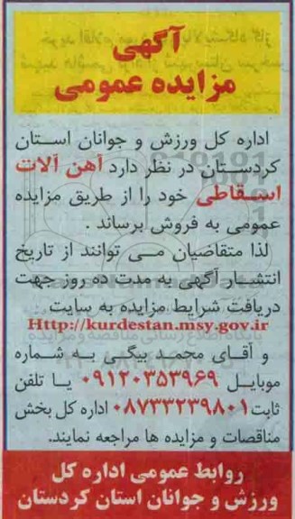 آگهی مزایده عمومی ,مزایده آهن آلات اسقاطی