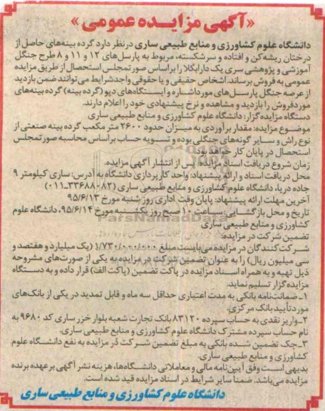 آگهی مزایده عمومی , مزایده گرده بینه های حاصل از درختان ریشه کن و افتاده و سرشکسته