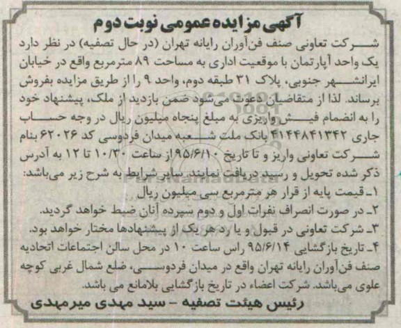 مزایده,مزایده فروش یک واحد آپارتمان با موقعیت اداری هشتاد و نه متر نوبت دوم