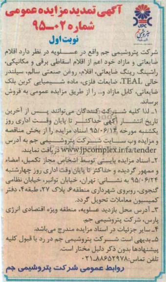 آگهی مزایده عمومی , مزایده فروش اقلام ضایعاتی و مازاد تمدید